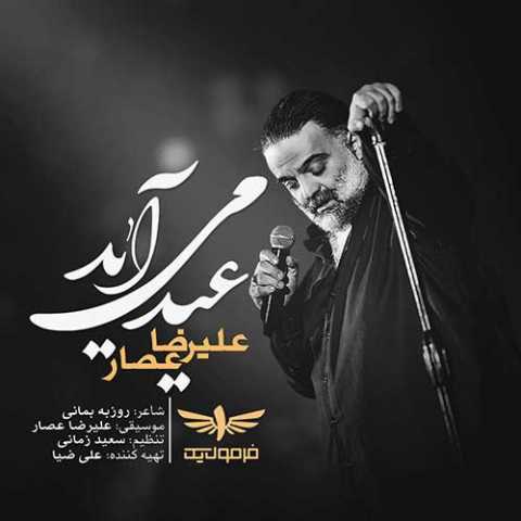 دانلود آهنگ علیرضا عصار عید می آید دانلود آهنگ علیرضا عصار عید می آید